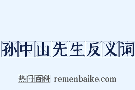 孙中山先生反义词是什么意思的图片